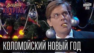 Коломойский Новый Год - Украинцы, за Вас без Нас | Вечерний Квартал 31.12.2015