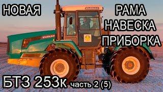 Обзор БТЗ-253к (254к) Первый трактор с новой рамой и навеской 2023г.