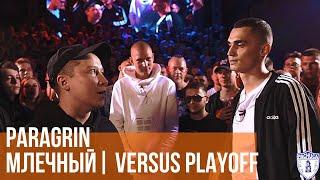 PARAGRIN vs. МЛЕЧНЫЙ | VERSUS PLAYOFF