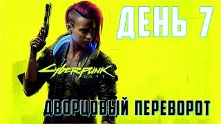 Cyberpunk 2077. День 7. Дворцовый переворот