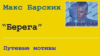 Путевые мотивы - Кавер на гитаре "Макс Барских  - Берега"