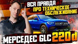 ВСЯ ПРАВДА про техническое обслуживание Мерседес GLC 220d / Ремонт Мерседес с пробегом