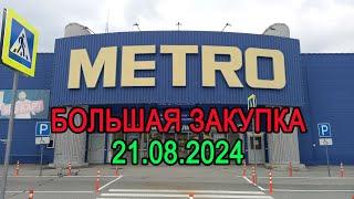 Цены в магазине Metro на 21 августа 2024 года