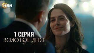 Сериал Золотое дно — Премьера