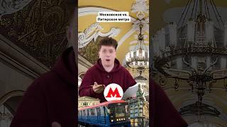 А какое метро больше нравится тебе?  #метро #метрополитен #москва #питер #спб #санктпетербург