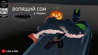 Fishing planet - Вопящий сом на реке Маррон