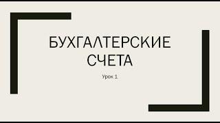 Основы бухучета Урок 1. Бухгалтерские счета. Двойная проводка.