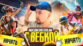 УРАААА СТРИМ С ВЕБКОЙ В PUBG MOBILE  ИГРАЕМ В 120 ФПС В ПАБГ МОБАЙЛ  #shorts