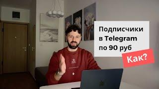 Подписчики в Telegram по 90 руб. Как?