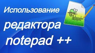 Использование редактора notepad ++.