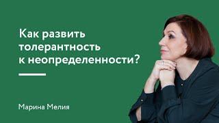 Как развить толерантность к неопределенности?