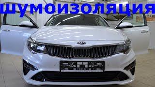 Шумоизоляция KIA OPTIMA