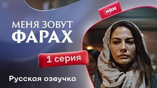 Меня зовут Фарах | 1 серия (русская озвучка)