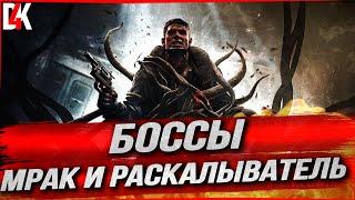 БОССЫ МРАК И РАСКАЛЫВАТЕЛЬ ПРОХОЖДЕНИЕ | Remnant: From the Ashes