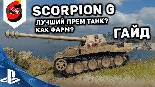 Rheinmetall Skorpion G Гайд WOT Console Scorpion G Лучший прем танк ? Как фарм?