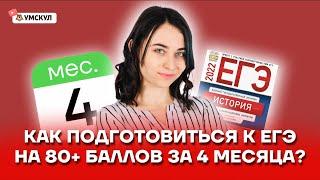 Как подготовиться к ЕГЭ на 80+ баллов за 4 месяца? | История ЕГЭ 2022 | Умскул