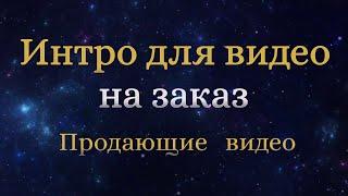 Интро на заказ, для вашего видео.