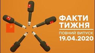 Факти тижня - полный выпуск - 19.04.2020
