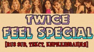 TWICE (트와이스) — FEEL SPECIAL [ТЕКСТ, RUS SUB, КИРИЛЛИЗАЦИЯ]