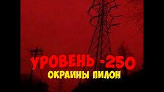 Уровень -250 "Окраины Пилон" (Fandom) // The Backrooms