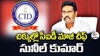 చిక్కుల్లో సీఐడీ మాజీ చీఫ్ సునీల్ కుమార్ | CS Approves CBI Inquiry Against Ex CID Chief Sunil Kumar