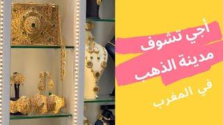 جولة في أرقى محلات بيع الذهب و المجوهرات في قيسارية  مدينة الناظور بالمغرب  gold & jewelry stores