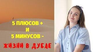 Плюсы и Минусы Жизни в Дубае ОАЭ