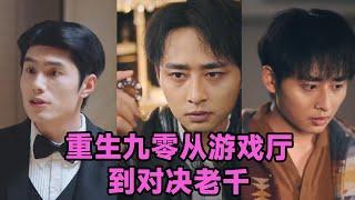 【高清完结】卢艺煊&廖澜《重生九零从游戏厅到对决老千》全集来咯️#短剧 #短劇 #启元推文