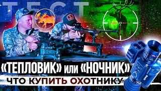 Тепловизор или ночник. Что выбрать для охоты. Какой прицел купить для ночной охоты?