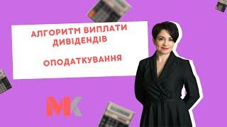 Який алгоритм виплати та оподаткування дивідендів?