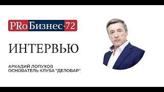 Аркадий Лопухов: «В клубе "Деловар" уже династии предпринимателей – для нас это награда»