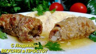 Мясные пальчики. Мясные рулетики (говядина, свинина) с начинкой. Крученики. Stuffed meat rolls