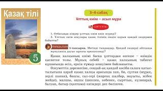 Қазақ тілі 5 сынып 2-бөлім 3-4 Сабақ Ұлттық киім - асыл мұра 27, 28, 29, 30 бет тапсырмалар