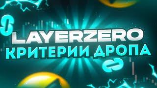 LAYERZERO - КРИТЕРИИ ДРОПА! ПРИМЕР ELIGIBLE КОШЕЛЬКОВ! RFP ДРОП, ПРОВЕРКА  ГАЗА, СИБИЛ СПИСОК.