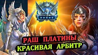 Раш Платины - Красивая Арбитр - RAID: shadow legends (№59 Платиновый понедельник)