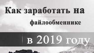 《КАК ЗАРАБОТАТЬ НА ФАЙЛООБМЕННИКЕ / ЗАРАБОТОК НА ФАЙЛАХ》