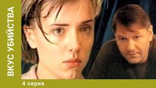 Вкус убийства. 4 Серия. Детектив. Лучшие сериалы