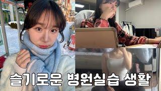 [한의대생 vlog] 미라클모닝에 도전하는 내과 병동 실습 일지