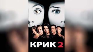 Крик 2 (1997)