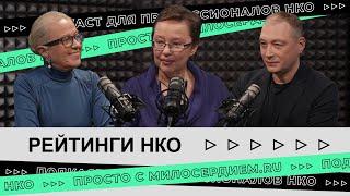 Рейтинги НКО: кому от них польза