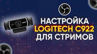 НАСТРОЙКА ВЕБКИ LOGITECH C922 ДЛЯ СТРИМИНГА. ГАЙД. ТУТОРИАЛ