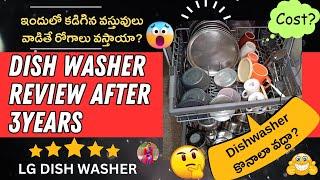 LG Dish Washer Review After Using 3Years | Dishwasher కొనాలా వద్దా? దీని వల్ల రోగాలు వస్తాయా?