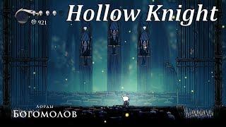 Hollow Knight - Лорды богомолов