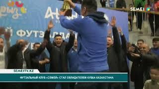 Футзальный клуб «Семей» стал обладателем кубка Казахстана