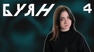 ...А Имей Сто Друзей | Буян, Эпизод 4 | Город Тумана