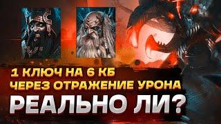 RAID Shadow Legends/1 ключ на 6 кб через отражение урона!