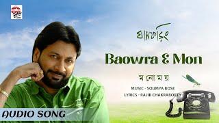 Baowra E Mon | Manomay Bhattacharya | Asha Audio