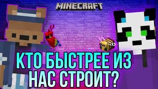 КТО БЫСТРЕЕ ИЗ НАС СТРОИТ В МАЙНКРАФТ | Minecraft | speed builders | VimeWorold