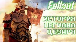 Лор Fallout: История Легиона Цезаря