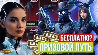 ПОЛУЧИ ПРИЗОВОЙ ПУТЬ PMGC БЕСПЛАТНО  ЗАБРАЛА НОВЫЕ МИФИКИ В PUBG MOBILE  AURORA ПУБГ МОБАЙЛ